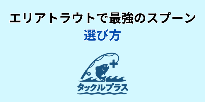 エリア トラウト 最強スプーン
