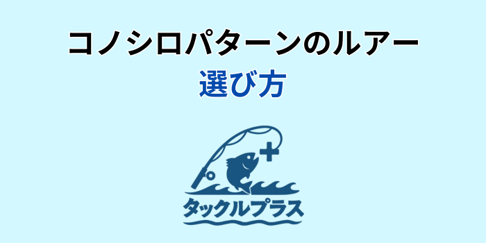 コノシロパターン ルアー 最強