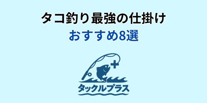 タコ釣り仕掛け 最強 おすすめ