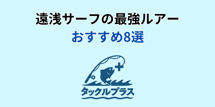 遠浅サーフ 最強ルアー おすすめ