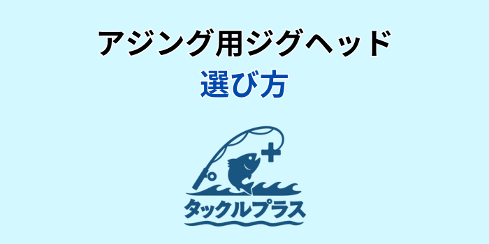 アジング ジグヘッド