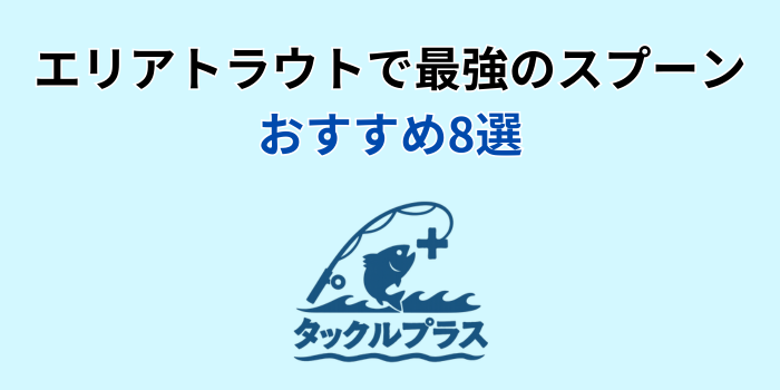 エリア トラウト 最強スプーン おすすめ
