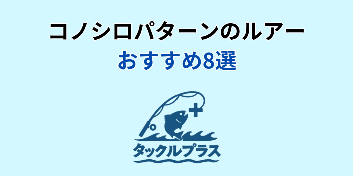 コノシロパターン ルアー
