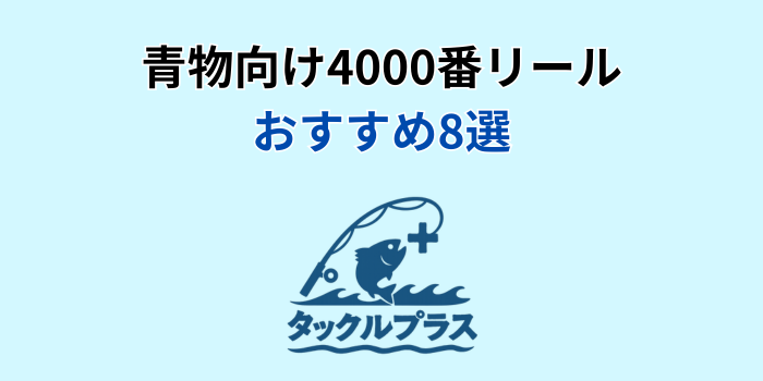 4000番リール 青物 おすすめ
