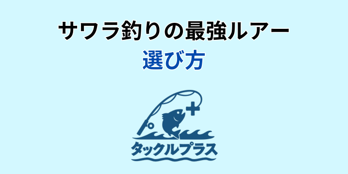 サワラ釣り 最強ルアー