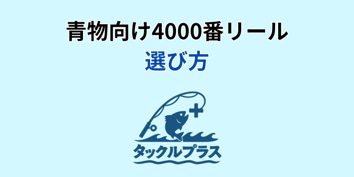 4000番リール 青物