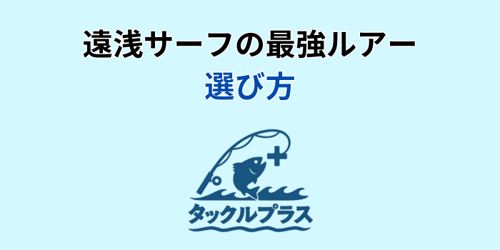 遠浅サーフ 最強ルアー