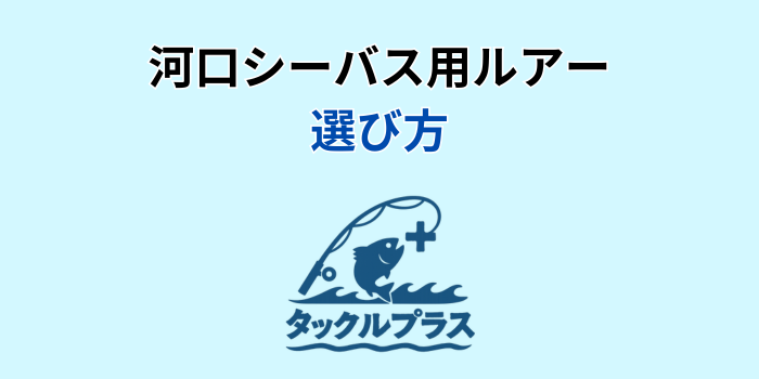 河口シーバス ルアー