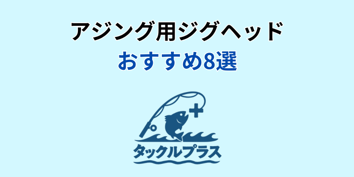 アジング ジグヘッド おすすめ