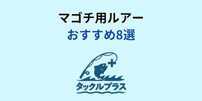マゴチ ルアー おすすめ