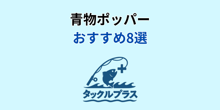 青物ポッパー おすすめ