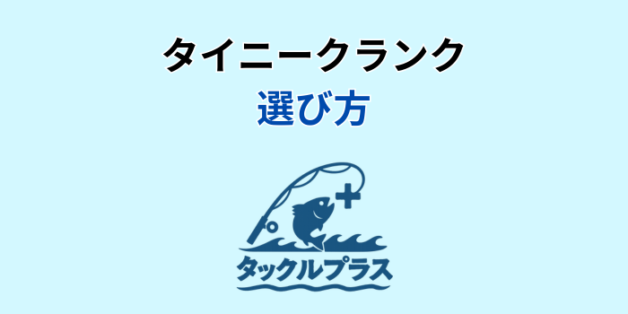 タイニークランク