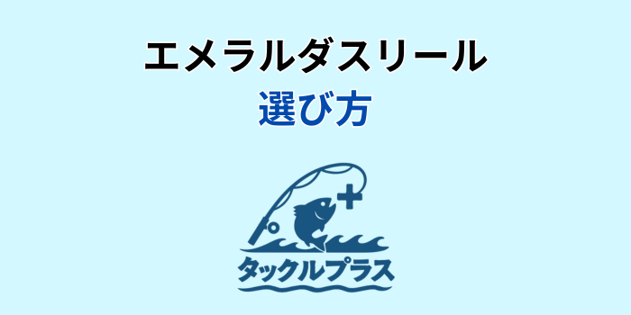 エメラルダス リール 違い