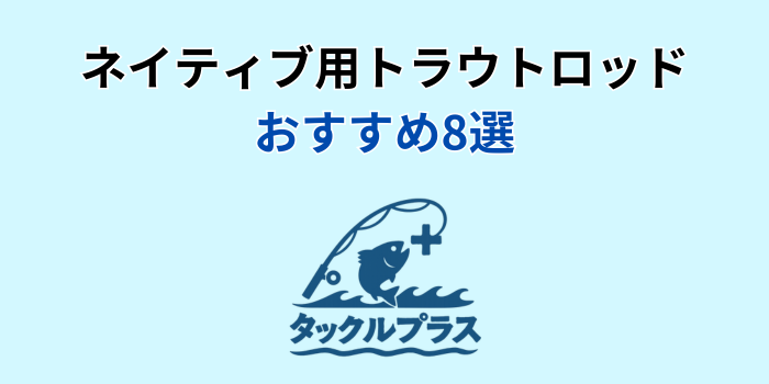 ネイティブ トラウト ロッド おすすめ