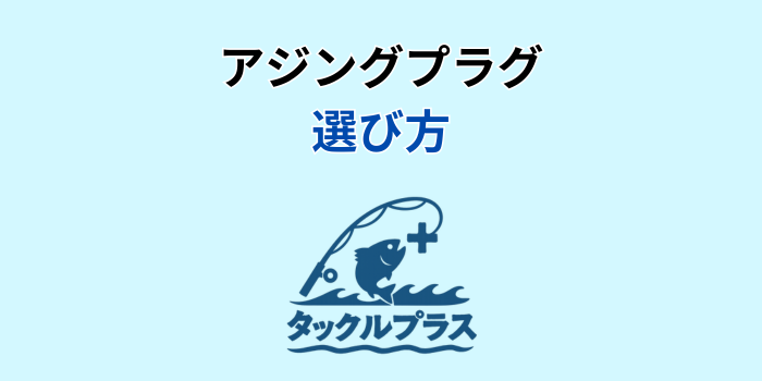 アジング プラグ 最強