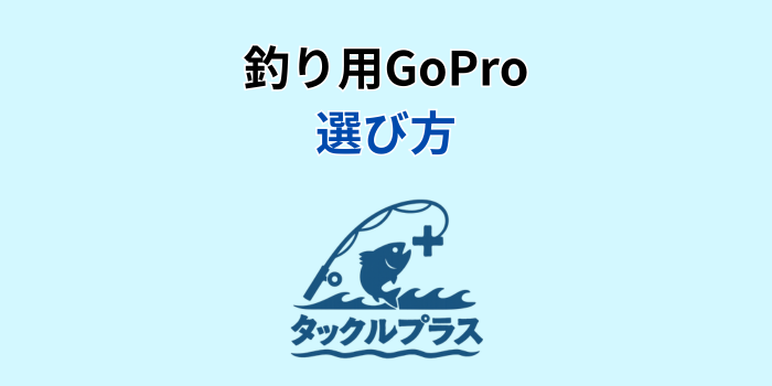 釣り ゴープロ