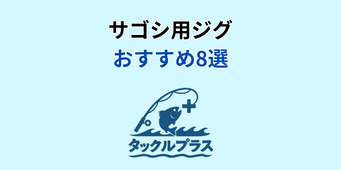 サゴシ ジグ おすすめ