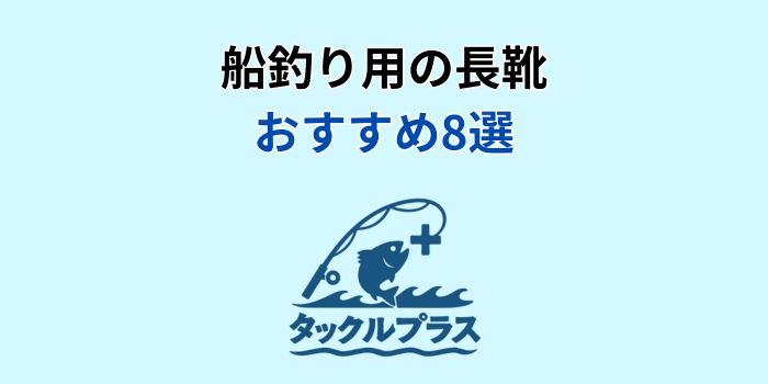 船釣り 長靴 おすすめ