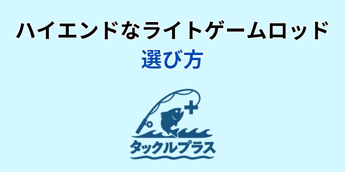 ライトゲーム ロッド ハイエンド