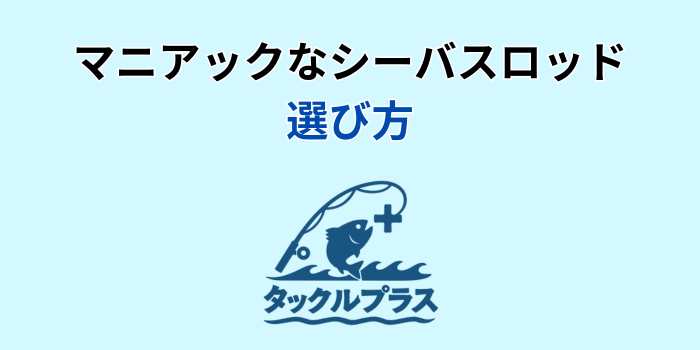 シーバスロッド マニアック
