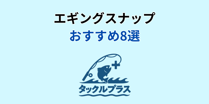 エギング スナップ おすすめ