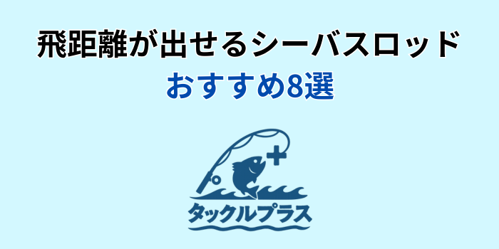シーバスロッド 飛距離 ランキング おすすめ