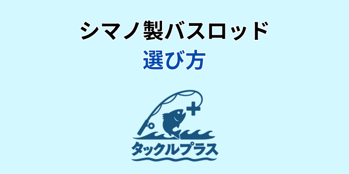 シマノ バスロッド