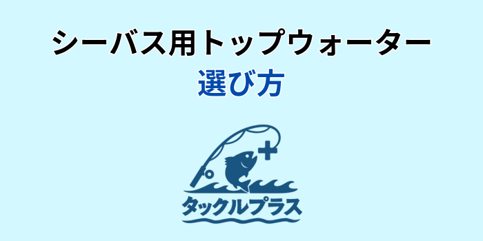 シーバス トップウォーター