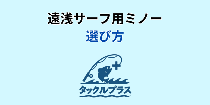 遠浅サーフ ミノー