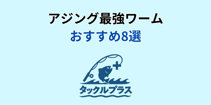 アジング最強ワーム