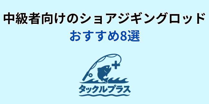 ショアジギングロッド 中級者 おすすめ
