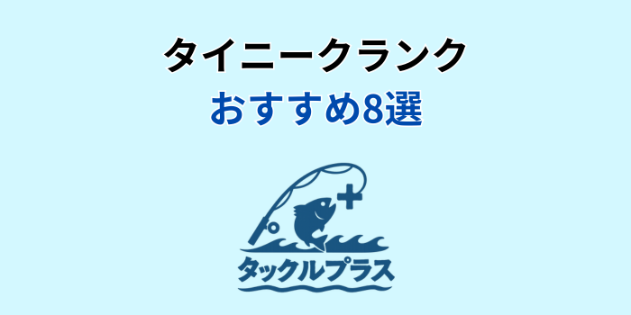 タイニークランク おすすめ