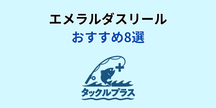 エメラルダス リールおすすめ