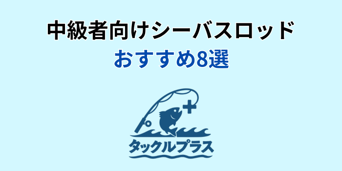 シーバスロッド 中級者 おすすめ