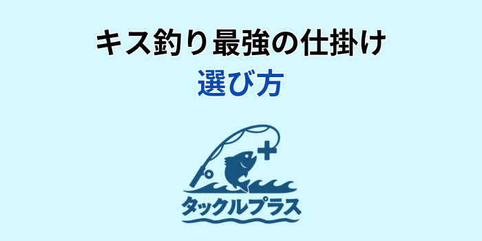 キス釣り 最強 仕掛け