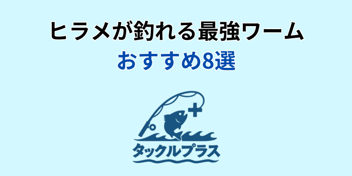 ヒラメ ワーム おすすめ