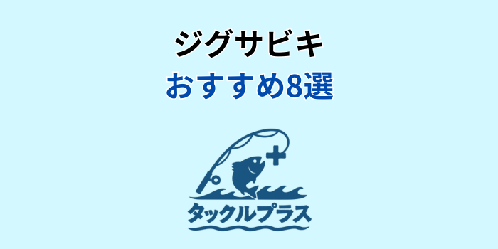 ジグサビキ おすすめ