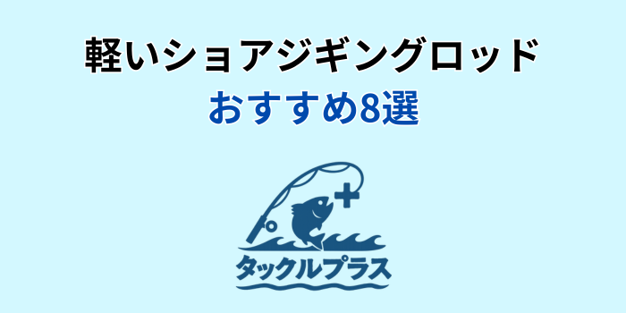 ショアジギングロッド 軽い おすすめ