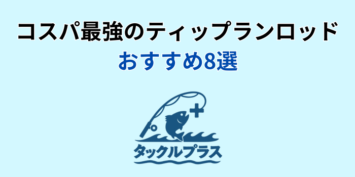 ティップラン ロッド コスパ おすすめ