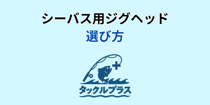 ジグヘッド シーバス