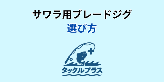 サワラ ブレードジグ