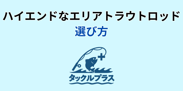 エリアトラウト ロッド ハイエンド