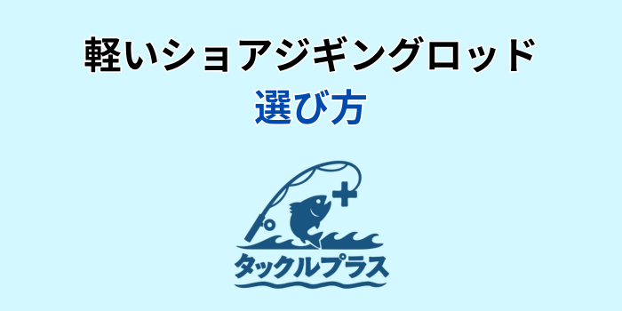 ショアジギングロッド 軽い
