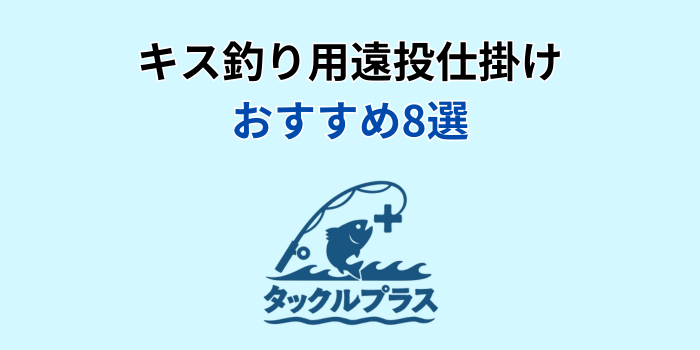 キス釣り仕掛け 遠投 おすすめ