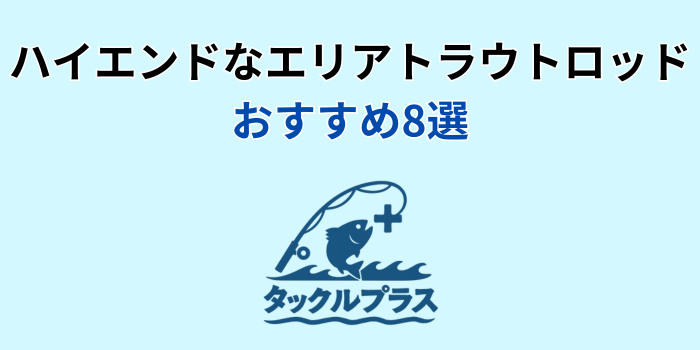 エリアトラウト ロッド ハイエンド おすすめ