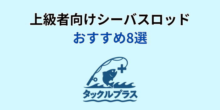 シーバスロッド 上級者
