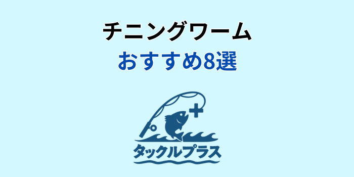 チニングワーム おすすめ