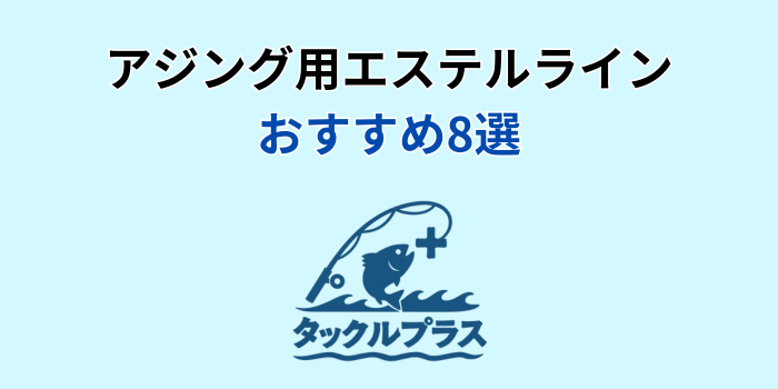 アジング エステルライン おすすめ