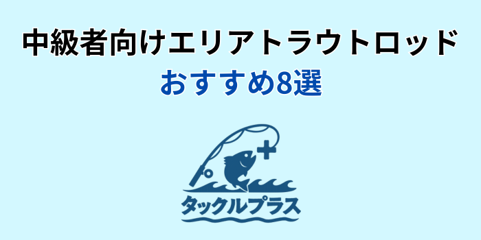 エリアトラウトロッド 中級 おすすめ