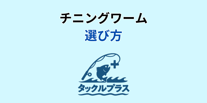 チニングワーム